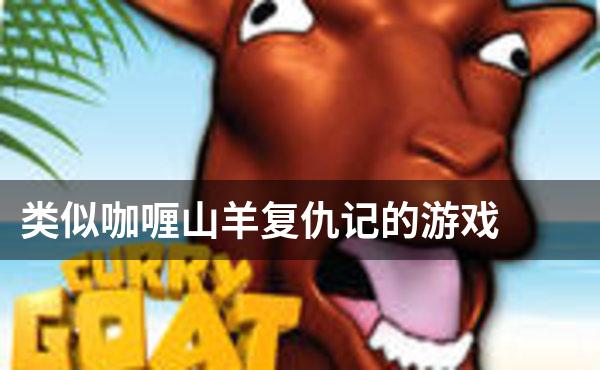 类似咖喱山羊复仇记的游戏