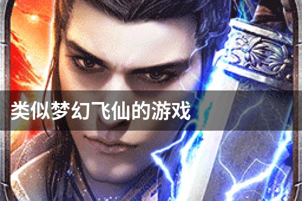 类似梦幻飞仙的游戏
