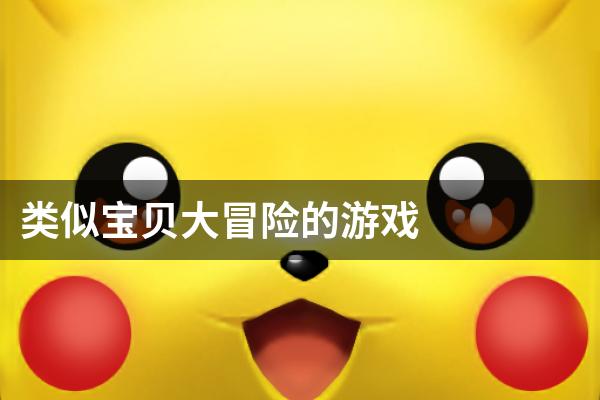 类似宝贝大冒险的游戏