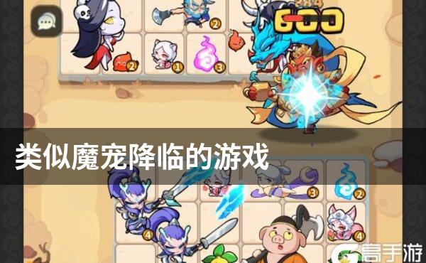 类似魔宠降临的游戏