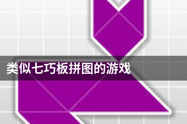 类似七巧板拼图的游戏
