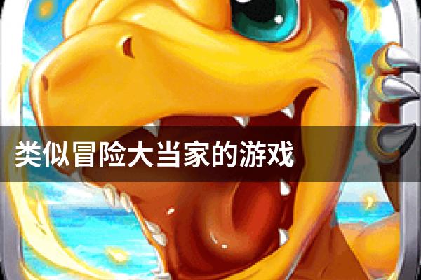 类似冒险大当家的游戏