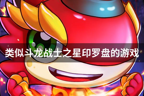 类似斗龙战士之星印罗盘的游戏