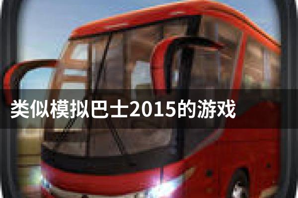 类似模拟巴士2015的游戏