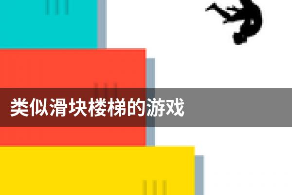 类似滑块楼梯的游戏