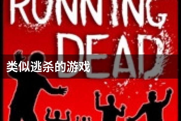 类似逃杀的游戏