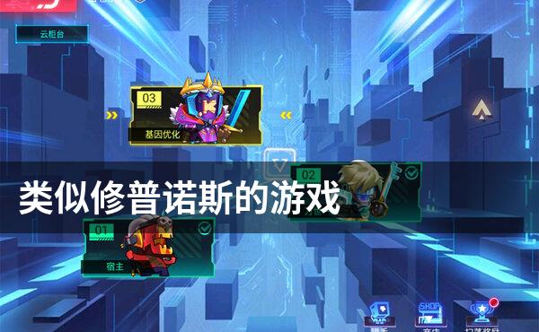 类似修普诺斯的游戏