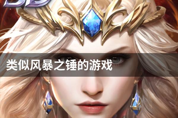 类似风暴之锤的游戏
