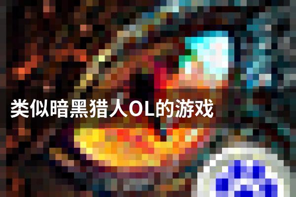 类似暗黑猎人OL的游戏