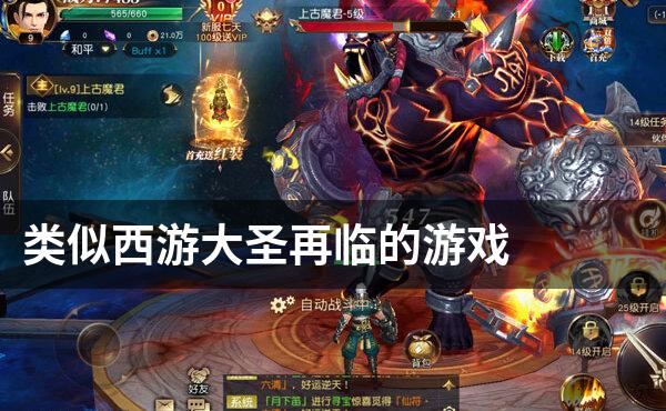 类似西游大圣再临的游戏