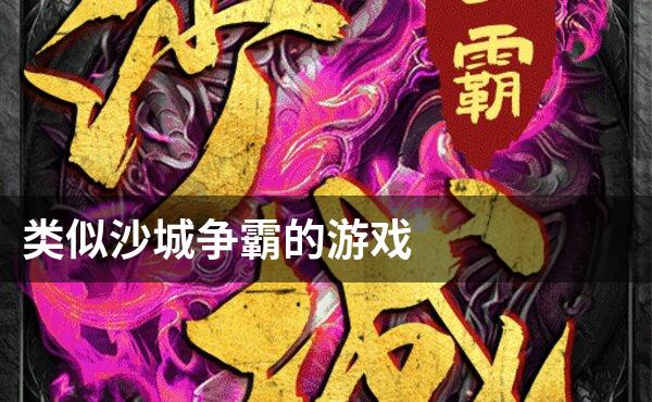 类似沙城争霸的游戏