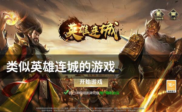 类似英雄连城的游戏