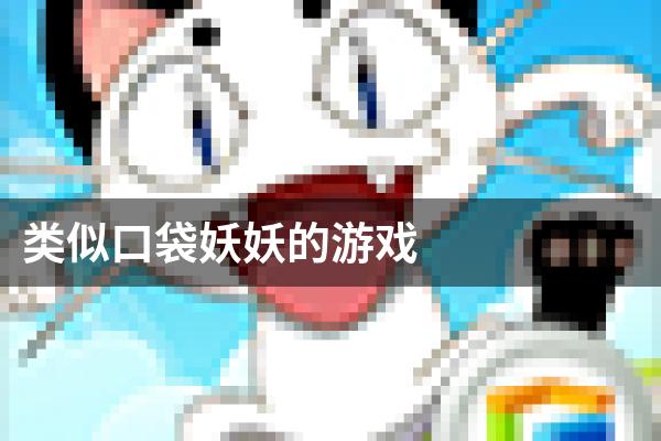 类似口袋妖妖的游戏