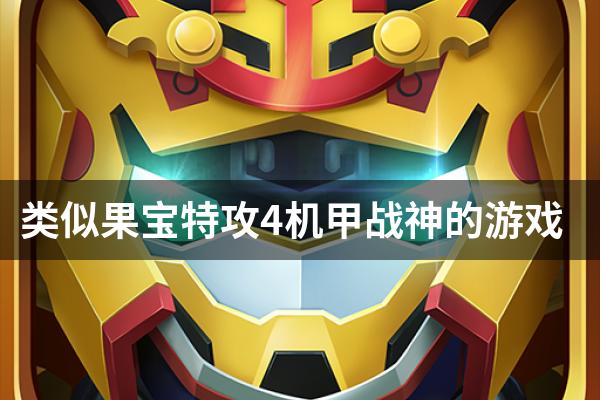 类似果宝特攻4机甲战神的游戏