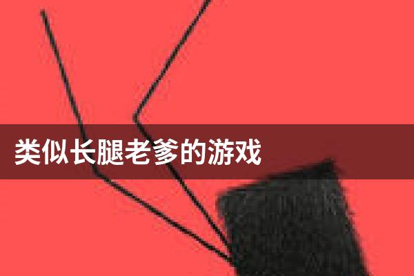 类似长腿老爹的游戏