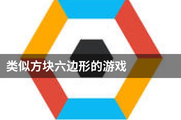 类似方块六边形的游戏
