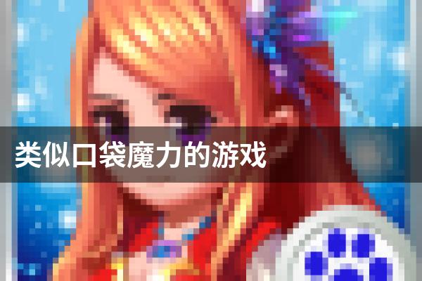 类似口袋魔力的游戏