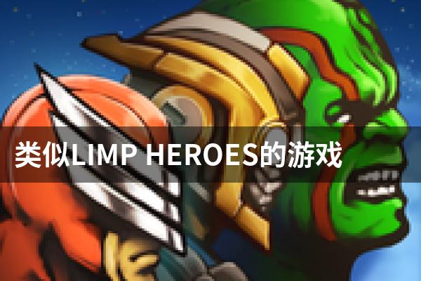 类似LIMP HEROES的游戏