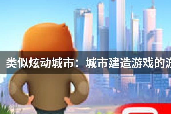 类似炫动城市：城市建造游戏的游戏