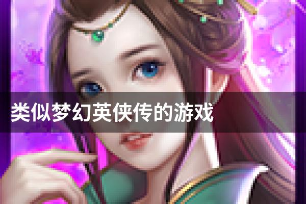 类似梦幻英侠传的游戏