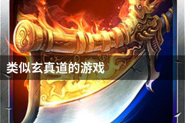 类似玄真道的游戏