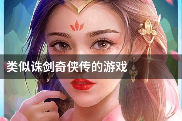 类似诛剑奇侠传的游戏