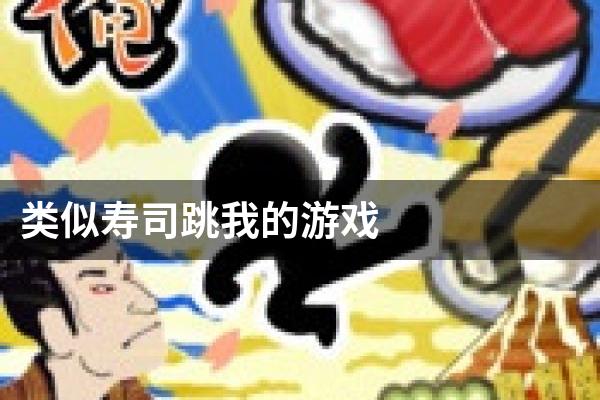 类似寿司跳我的游戏