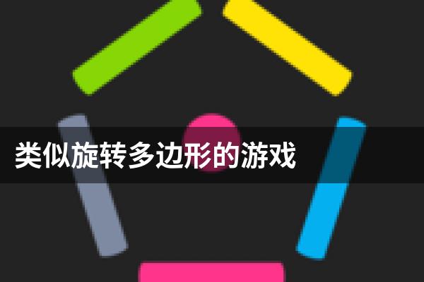 类似旋转多边形的游戏