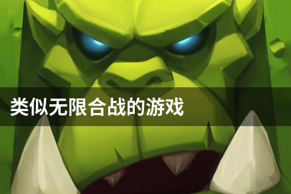 类似无限合战的游戏
