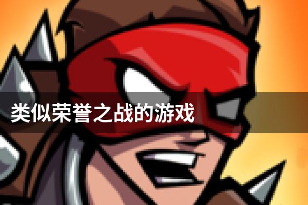 类似荣誉之战的游戏