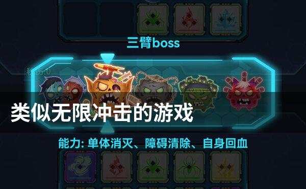 类似无限冲击的游戏