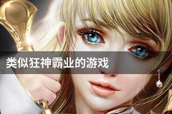类似狂神霸业的游戏