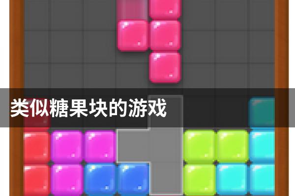 类似糖果块的游戏