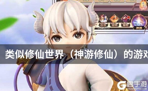 类似修仙世界（神游修仙）的游戏