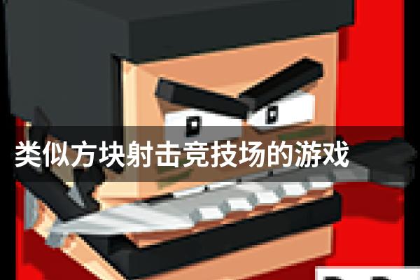 类似方块射击竞技场的游戏