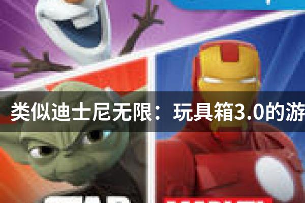 类似迪士尼无限：玩具箱3.0的游戏