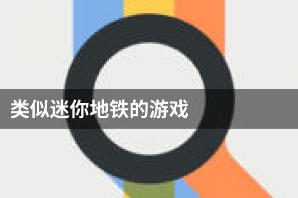 类似迷你地铁的游戏