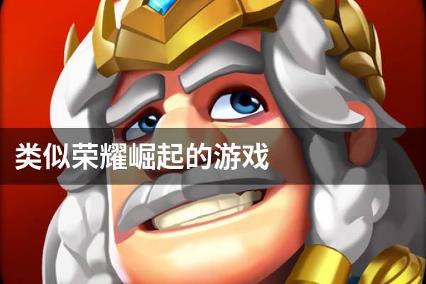 类似荣耀崛起的游戏