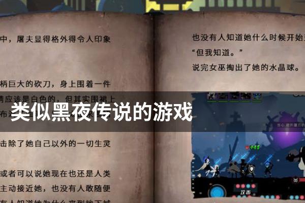 类似黑夜传说的游戏