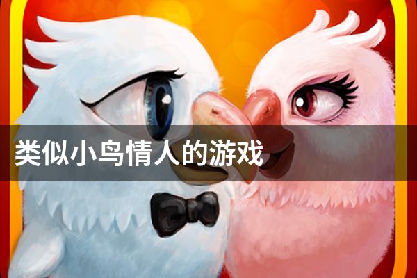 类似小鸟情人的游戏