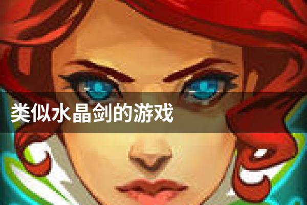 类似水晶剑的游戏