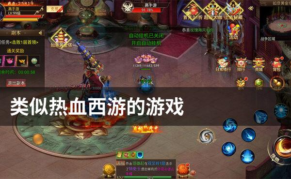类似热血西游的游戏