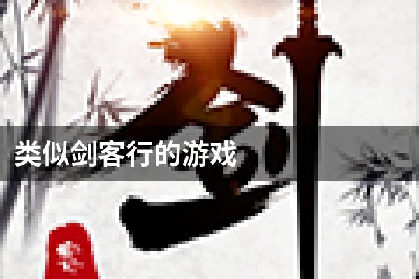 类似剑客行的游戏