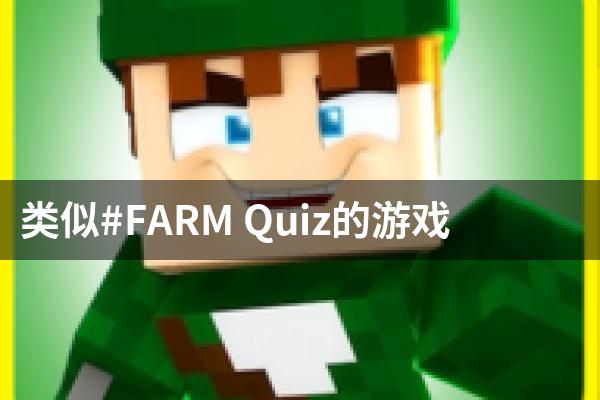 类似#FARM Quiz的游戏