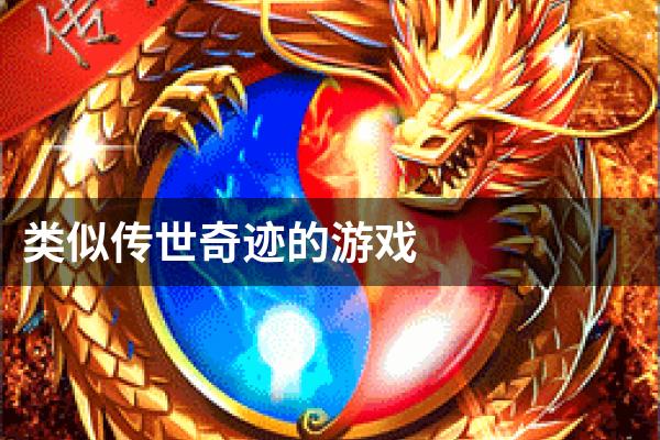 类似传世奇迹的游戏