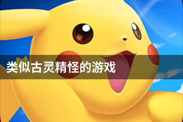 类似古灵精怪的游戏