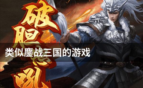 类似鏖战三国的游戏