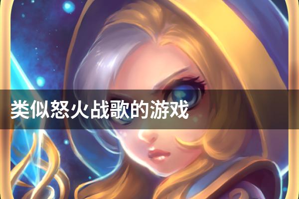 类似怒火战歌的游戏
