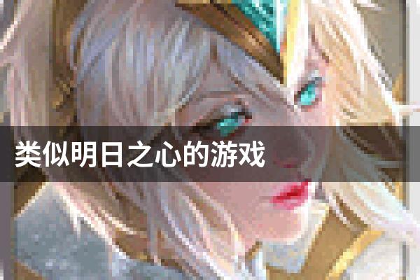 类似明日之心的游戏