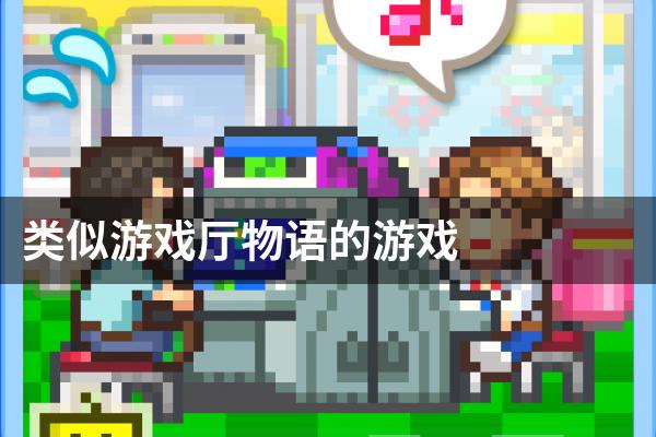 类似游戏厅物语的游戏